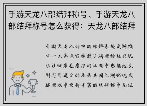 手游天龙八部结拜称号、手游天龙八部结拜称号怎么获得：天龙八部结拜：兄弟情义，江湖纵横