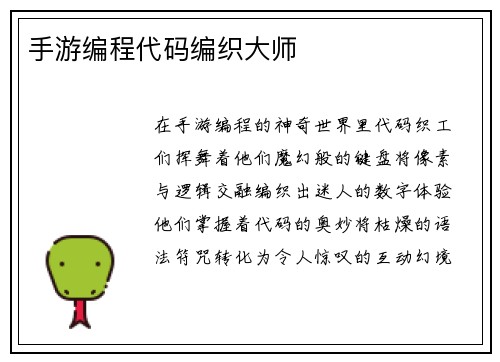 手游编程代码编织大师