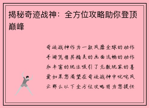 揭秘奇迹战神：全方位攻略助你登顶巅峰