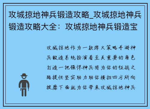 攻城掠地神兵锻造攻略_攻城掠地神兵锻造攻略大全：攻城掠地神兵锻造宝典：打造最强战力