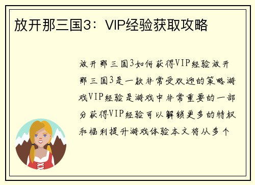 放开那三国3：VIP经验获取攻略