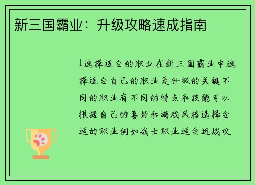 新三国霸业：升级攻略速成指南