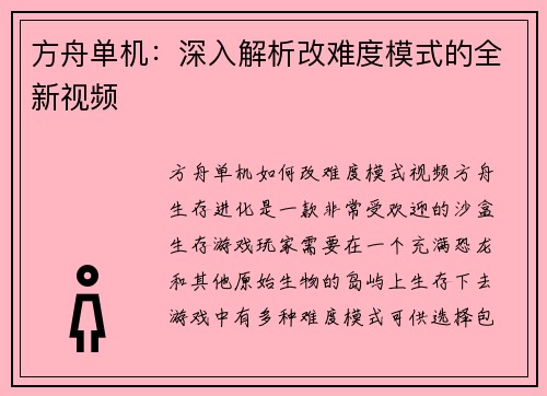 方舟单机：深入解析改难度模式的全新视频