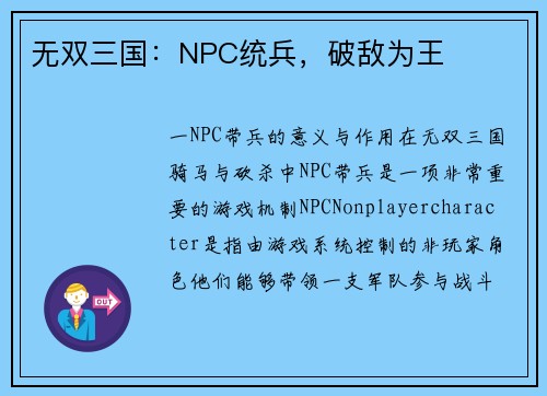 无双三国：NPC统兵，破敌为王