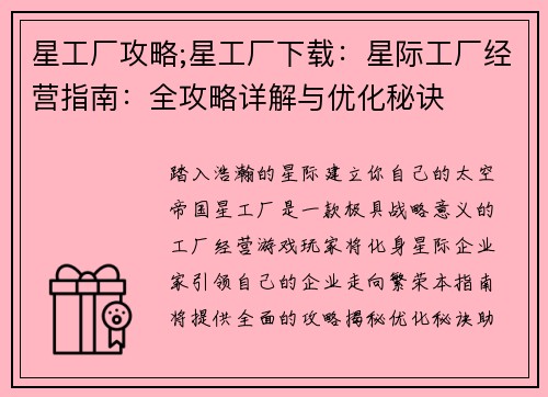 星工厂攻略;星工厂下载：星际工厂经营指南：全攻略详解与优化秘诀