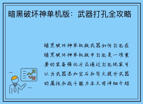 暗黑破坏神单机版：武器打孔全攻略