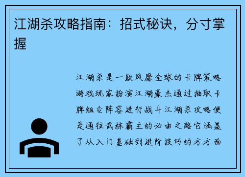 江湖杀攻略指南：招式秘诀，分寸掌握