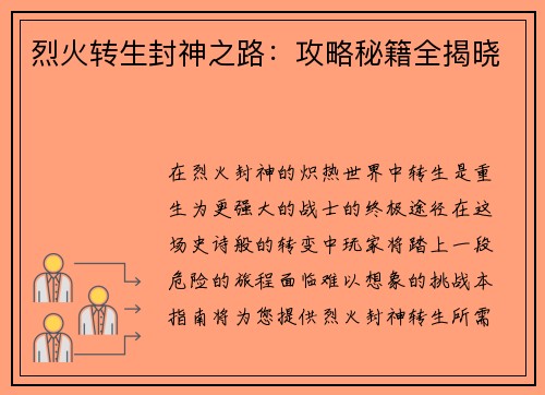 烈火转生封神之路:攻略秘籍全揭晓