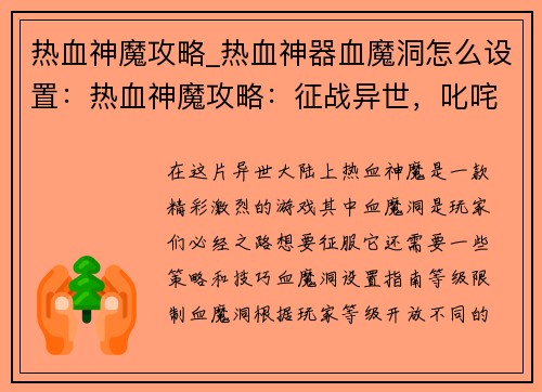 热血神魔攻略_热血神器血魔洞怎么设置:热血神魔攻略:征战异世,叱咤风云