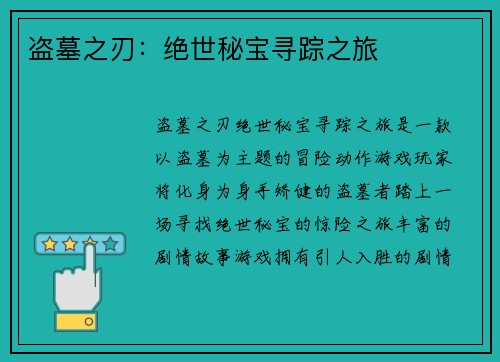 盗墓之刃:绝世秘宝寻踪之旅