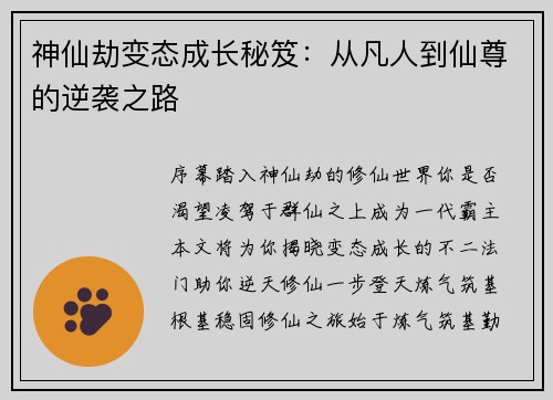 神仙劫变态成长秘笈:从凡人到仙尊的逆袭之路