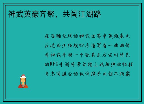神武英豪齐聚,共闯江湖路