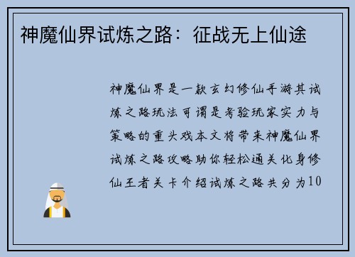 神魔仙界试炼之路:征战无上仙途