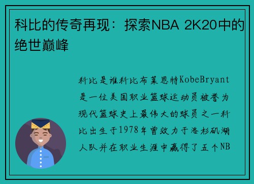 科比的传奇再现:探索NBA 2K20中的绝世巅峰