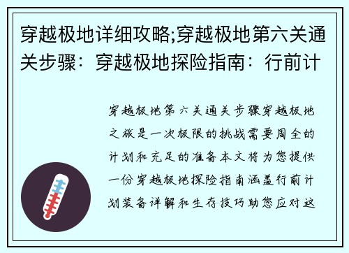 穿越极地详细攻略;穿越极地第六关通关步骤:穿越极地探险指南:行前计划、装备详解、生存技巧