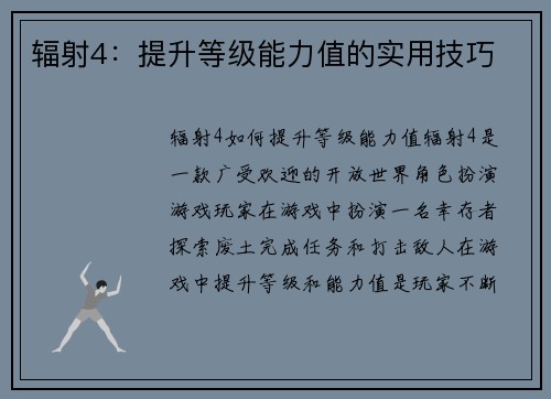 辐射4：提升等级能力值的实用技巧