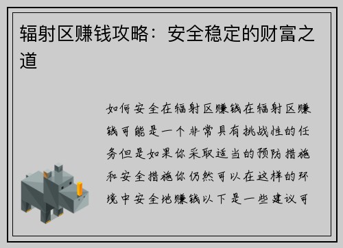辐射区赚钱攻略：安全稳定的财富之道