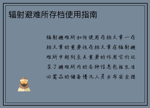 辐射避难所存档使用指南