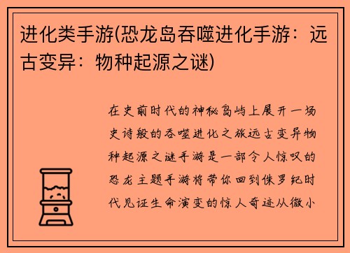 进化类手游(恐龙岛吞噬进化手游：远古变异：物种起源之谜)