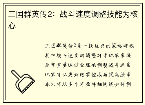 三国群英传2：战斗速度调整技能为核心
